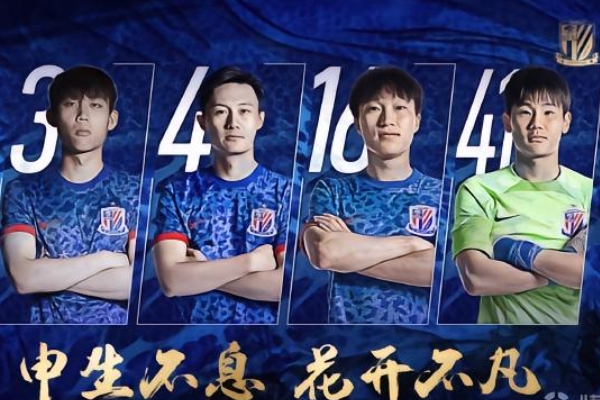 上海申花官方宣布与四名球员完成续约