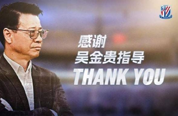 上海申花足球俱乐部官宣与主教练吴金贵解约