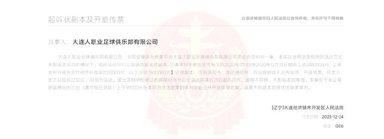 前大连人队长杨善平向法院起诉索赔350万元欠薪及补偿
