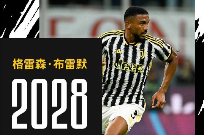 尤文图斯官方宣布格雷森·布雷默续约至2028年