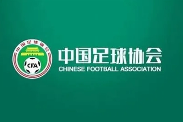 中国足协政策大调整：跨协会注册、冠名及外援政策全面变革