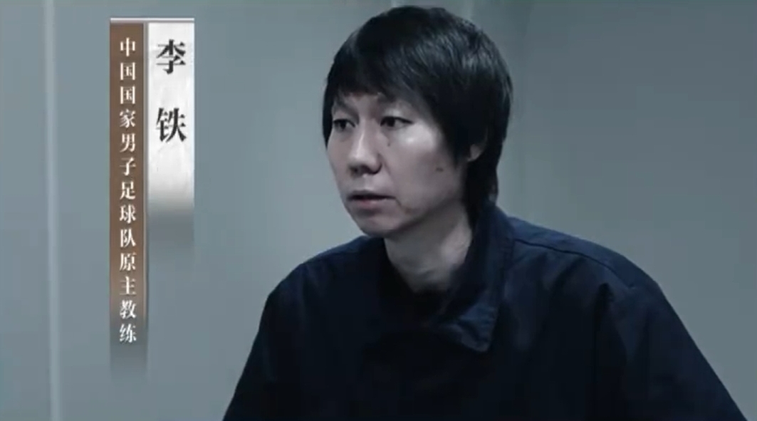 央视反腐专题：李铁贪污打假球丑闻浮出水面