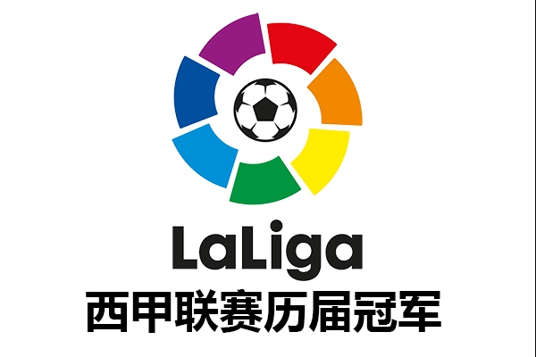 西甲历届冠军有哪些球队？