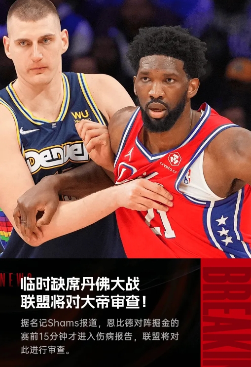 乔尔-恩比德缺席比赛引发联盟审查