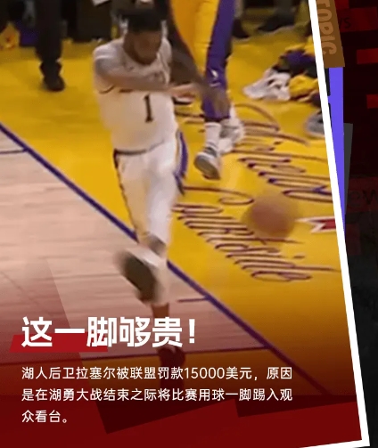 湖人球员丹吉洛-拉塞尔因将比赛用球踢入观众席被罚款15000美元