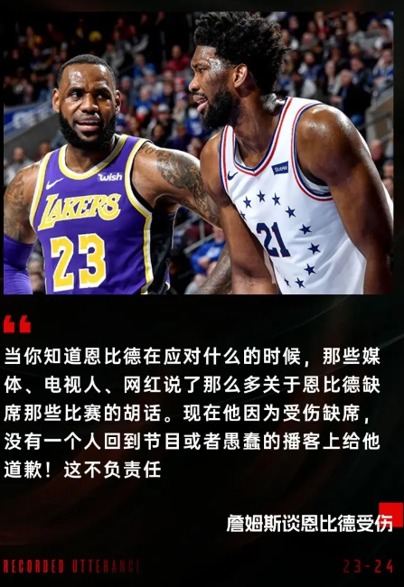 勒布朗-詹姆斯批评电视媒体不负责任对恩比德伤情言论过度炒作