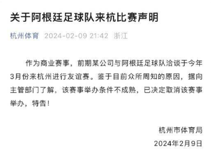 杭州市体育局宣布取消阿根廷三月中国行友谊赛