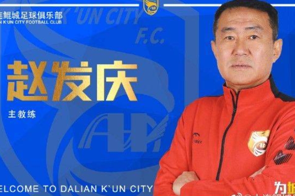 中国足坛名宿赵发庆出任大连鲲城队主教练