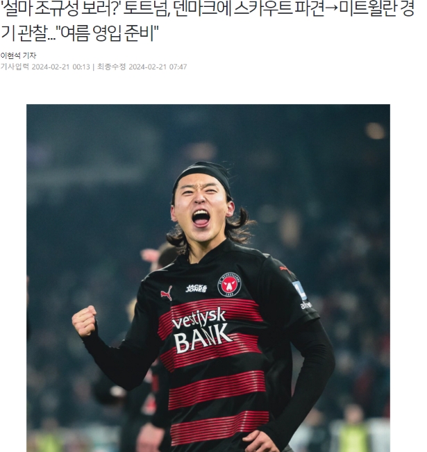 热刺球探考察日韩球员：孙兴慜或将迎来新队友