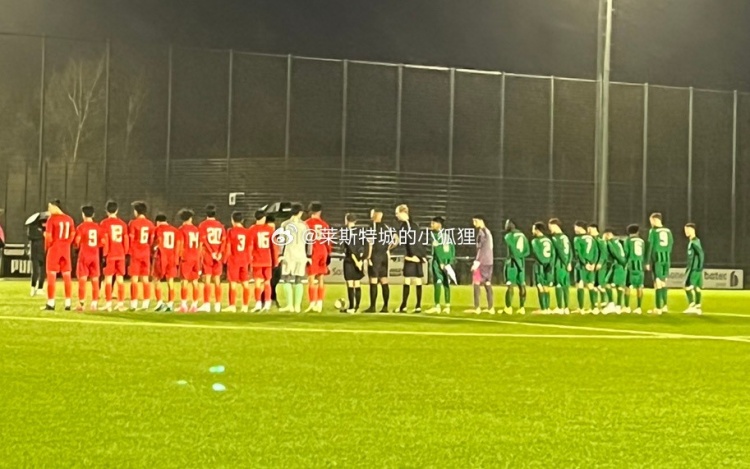 中国U-16国少连续失球0-8不敌门兴U17