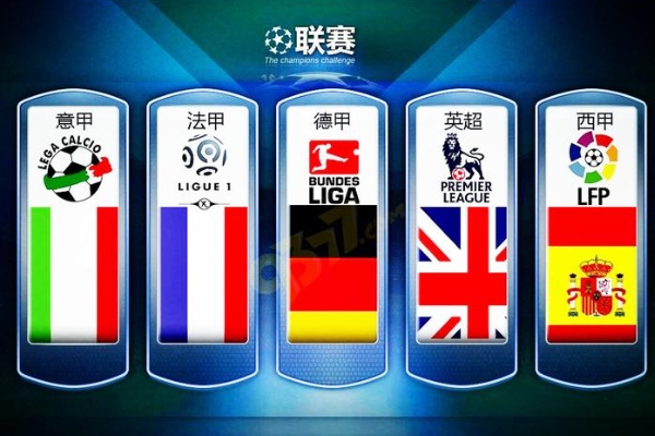 五大联赛降级制度分别是什么？