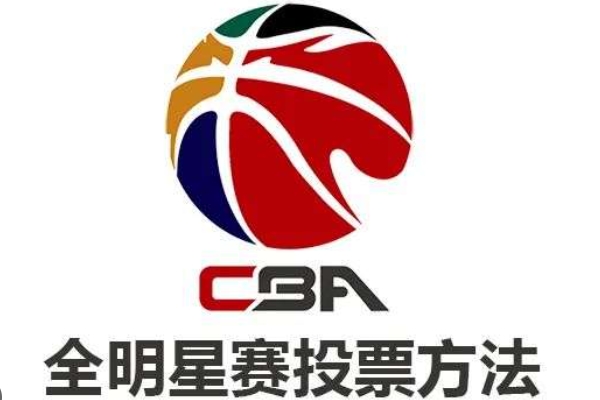 CBA全明星投票在哪里投？