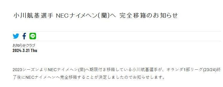 奈梅亨正式宣布小川航基买断合约