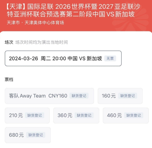 国足对阵新加坡比赛门票现已售罄