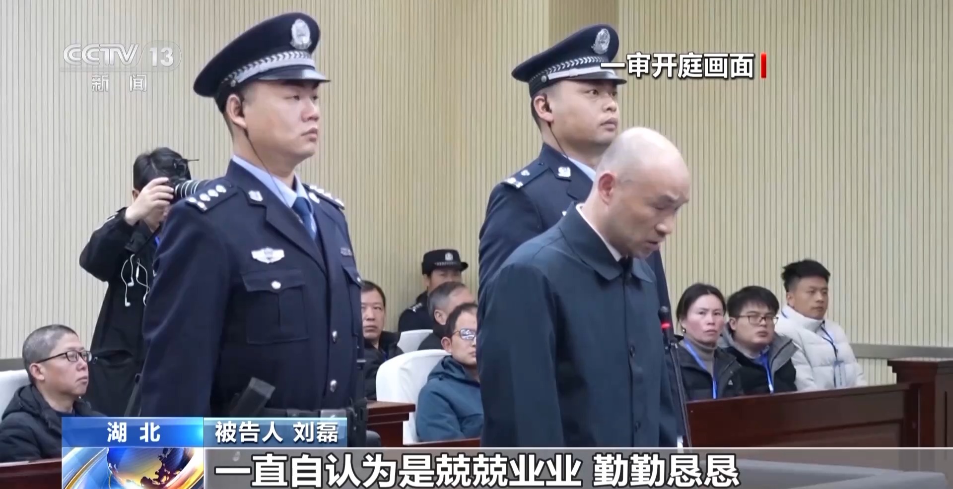 刘磊涉嫌受贿行贿案一审庭审开启