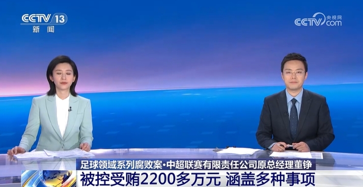中超前总经理董铮涉贿案一审开庭