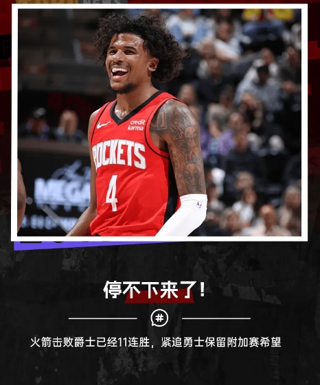 火箭11连胜横扫爵士追平赛季最佳连胜纪录