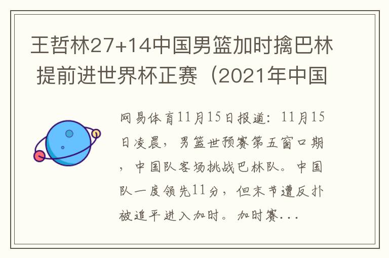王哲林27+14中国男篮加时擒巴林 提前进世界杯正赛（2021年中国男篮王哲林）
