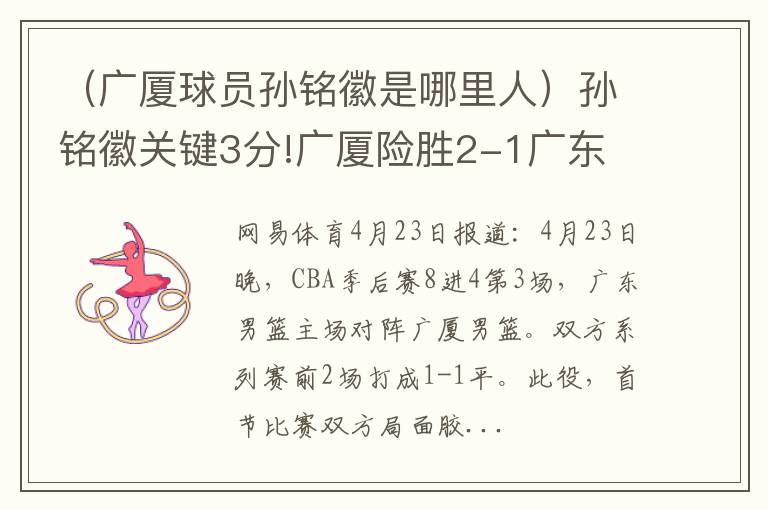 （广厦球员孙铭徽是哪里人）孙铭徽关键3分!广厦险胜2-1广东 进4强将战辽宁