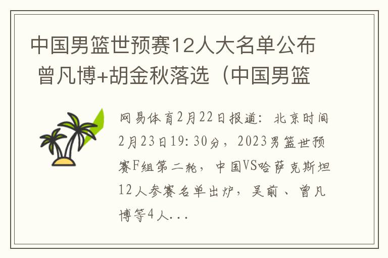 中国男篮世预赛12人大名单公布 曾凡博+胡金秋落选（中国男篮公布世预赛15人集训名单）