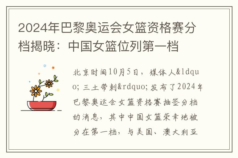 2024年巴黎奥运会女篮资格赛分档揭晓：中国女篮位列第一档