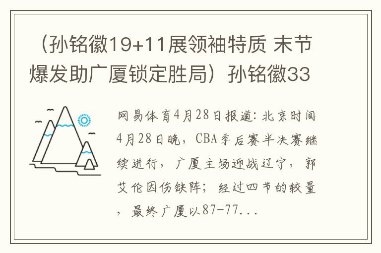 (孙铭徽19+11展领袖特质 末节爆发助广厦锁定胜局)孙铭徽33+6+6广厦再胜辽宁夺赛点 胡金秋12+18