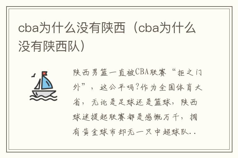 cba为什么没有陕西（cba为什么没有陕西队）