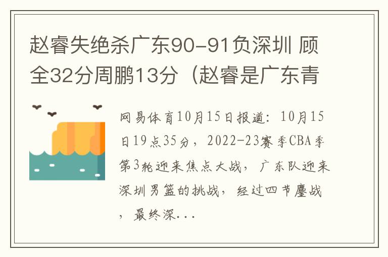 赵睿失绝杀广东90-91负深圳 顾全32分周鹏13分（赵睿是广东青训出来的吗）