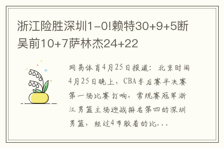 浙江险胜深圳1-0!赖特30+9+5断吴前10+7萨林杰24+22