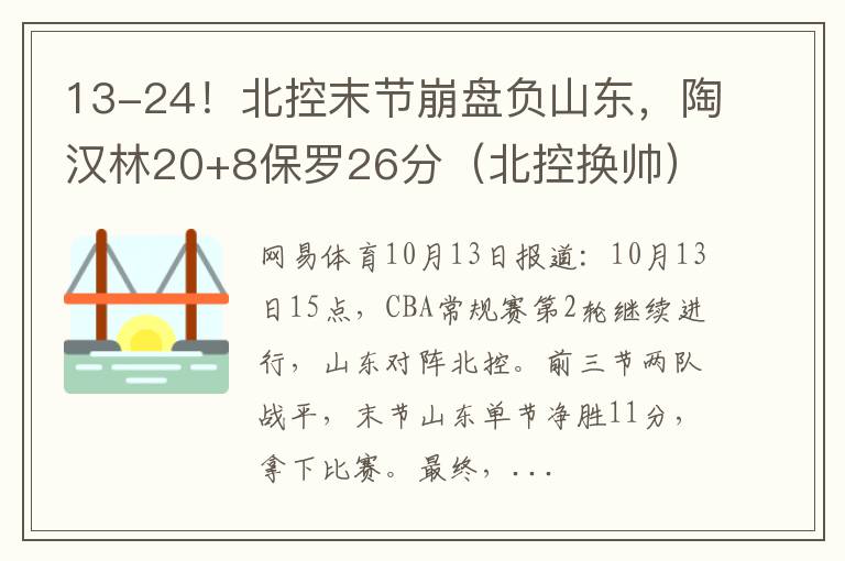 13-24！北控末节崩盘负山东，陶汉林20+8保罗26分（北控换帅）