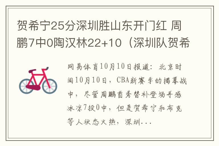 贺希宁25分深圳胜山东开门红 周鹏7中0陶汉林22+10（深圳队贺希宁）