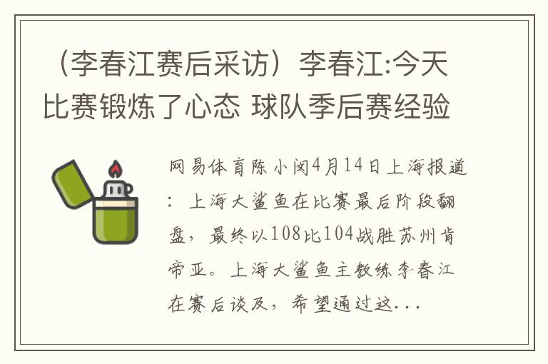 （李春江赛后采访）李春江:今天比赛锻炼了心态 球队季后赛经验太少