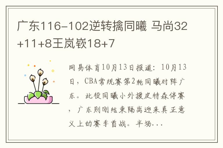 广东116-102逆转擒同曦 马尚32+11+8王岚嵚18+7