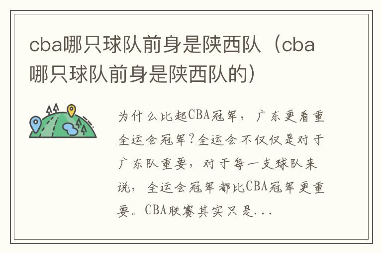 cba哪只球队前身是陕西队（cba哪只球队前身是陕西队的）