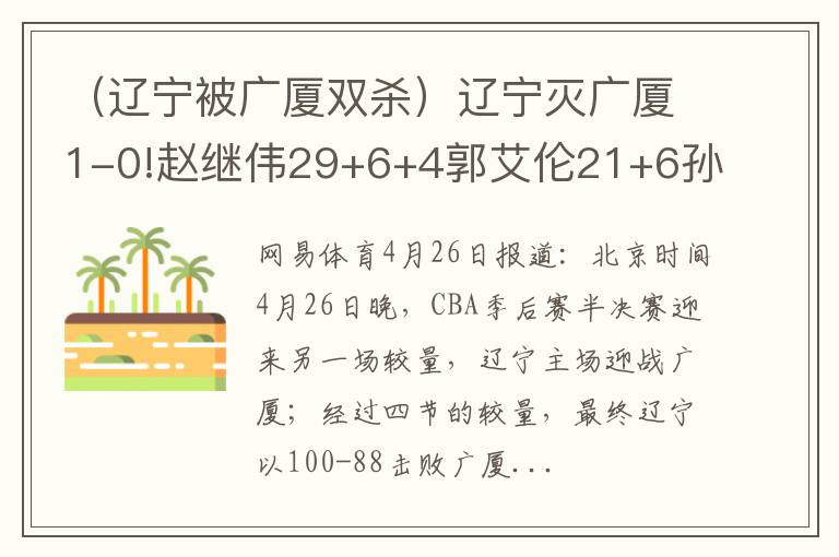 （辽宁被广厦双杀）辽宁灭广厦1-0!赵继伟29+6+4郭艾伦21+6孙铭徽11+9