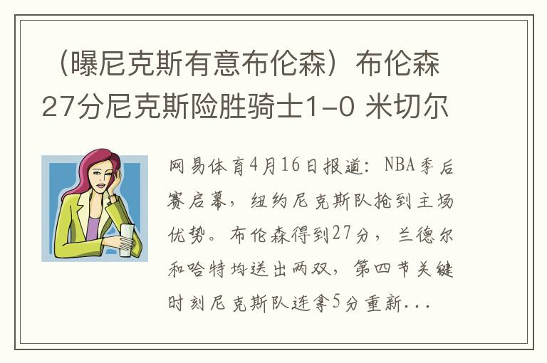（曝尼克斯有意布伦森）布伦森27分尼克斯险胜骑士1-0 米切尔空砍38+5+8
