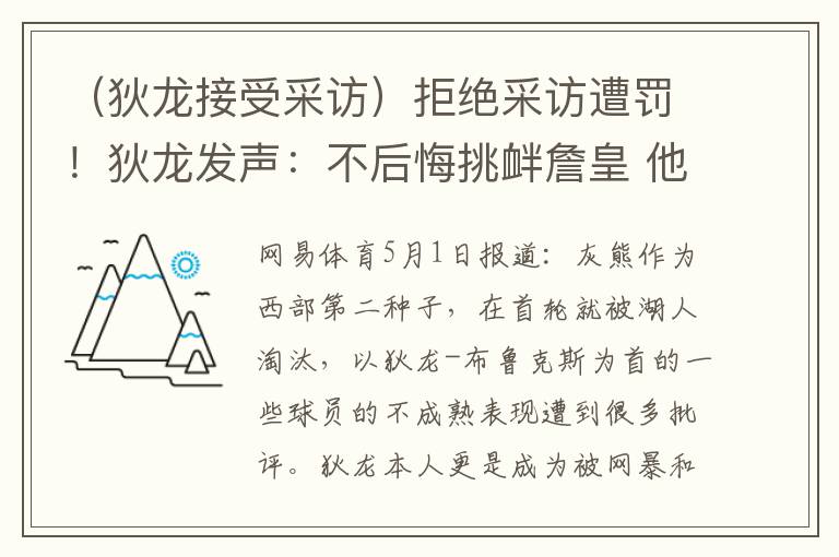 （狄龙接受采访）拒绝采访遭罚！狄龙发声：不后悔挑衅詹皇 他无敌并非因为我