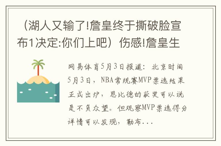 （湖人又输了!詹皇终于撕破脸宣布1决定:你们上吧）伤感!詹皇生涯首次MVP票选0分 湖人战绩拖后腿