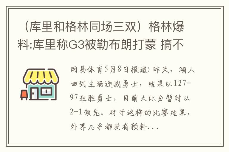 （库里和格林同场三双）格林爆料:库里称G3被勒布朗打蒙 搞不清LBJ啥时候攻