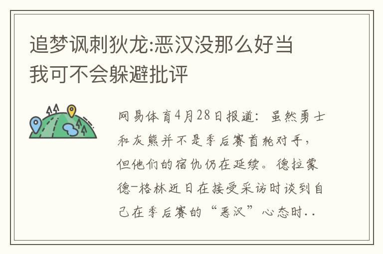 追梦讽刺狄龙:恶汉没那么好当 我可不会躲避批评