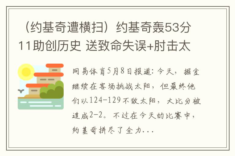 （约基奇遭横扫）约基奇轰53分11助创历史 送致命失误+肘击太阳老板