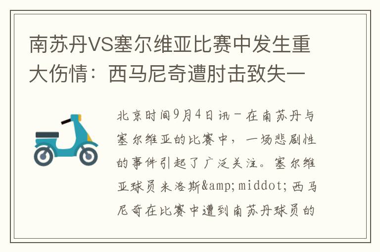 南苏丹VS塞尔维亚比赛中发生重大伤情：西马尼奇遭肘击致失一颗肾脏