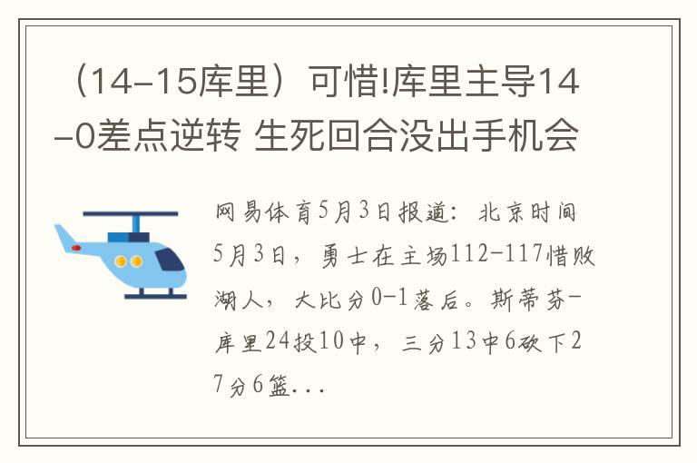 （14-15库里）可惜!库里主导14-0差点逆转 生死回合没出手机会