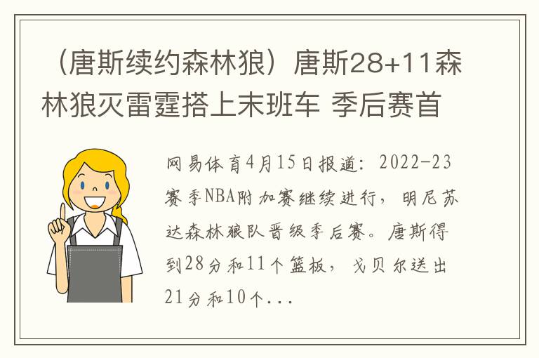 （唐斯续约森林狼）唐斯28+11森林狼灭雷霆搭上末班车 季后赛首轮战掘金