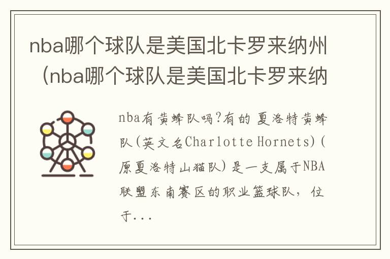 nba哪个球队是美国北卡罗来纳州（nba哪个球队是美国北卡罗来纳州的）