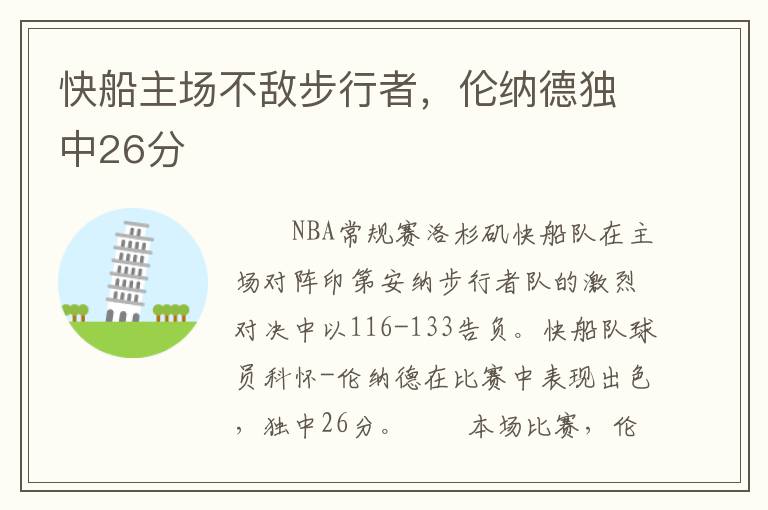 快船主场不敌步行者,伦纳德独中26分