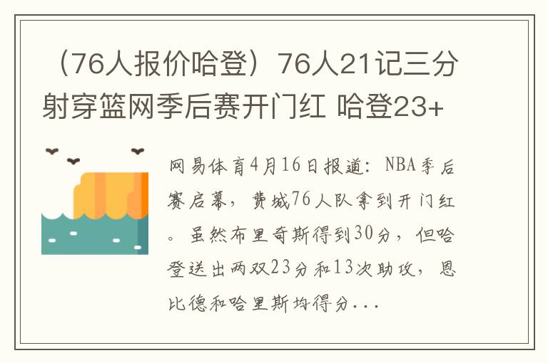 （76人报价哈登）76人21记三分射穿篮网季后赛开门红 哈登23+13大帝26分