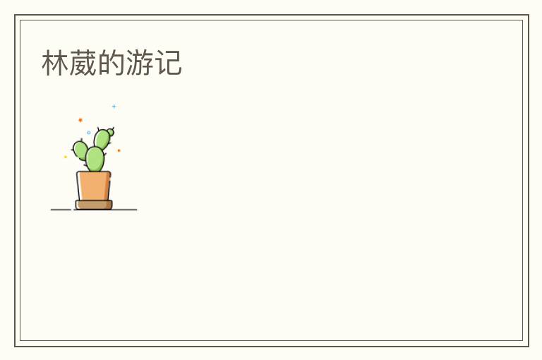 林葳的游记