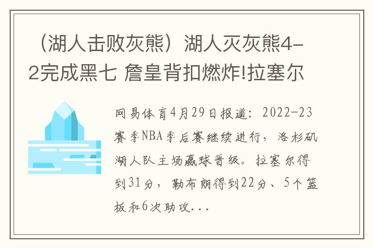 （湖人击败灰熊）湖人灭灰熊4-2完成黑七 詹皇背扣燃炸!拉塞尔31分