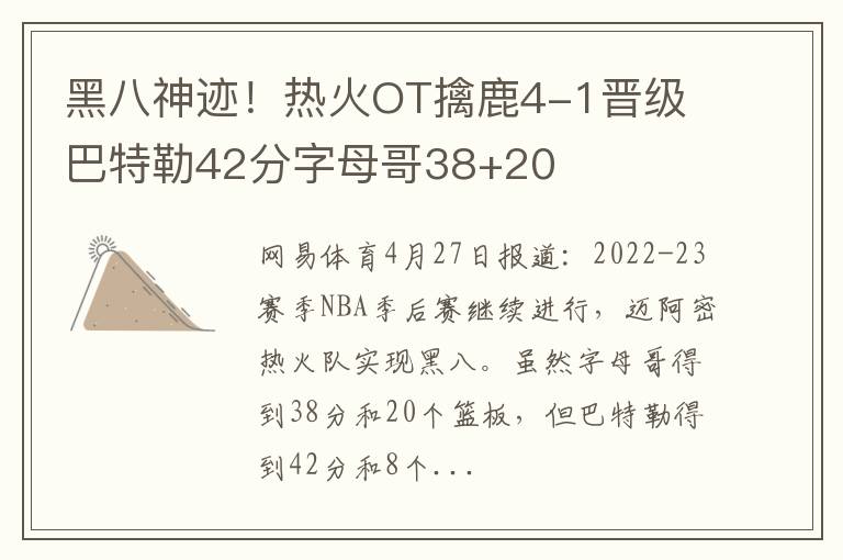 黑八神迹！热火OT擒鹿4-1晋级 巴特勒42分字母哥38+20